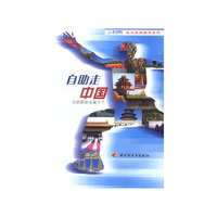 自助走中国.2003