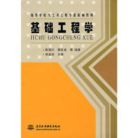 基础工程学