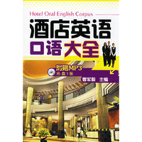 酒店英语口语大全(附盘)(附MP3光盘一张)(Hotel Oral English Corpus)