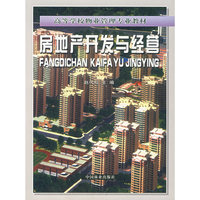 房地产开发与经营/高等学校物业管理专业教材