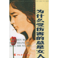 为什么受伤害的总是女人