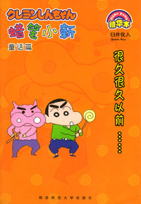 蜡笔小新：童话篇
