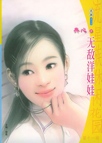 流星族休闲花园丛书·第十一辑412：无敌洋娃娃