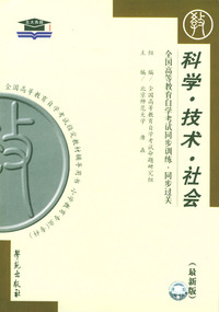科学技术社会全国高等教育自学考试同步训练.同步过关