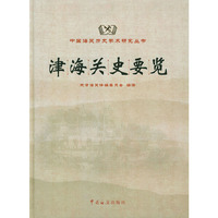 津海关史要览（精装）