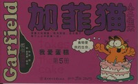 加菲猫全集（第五册）——我爱蛋糕(大开本）