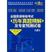 全国英语等级考试历年真题精解及专家预测试卷(第1级)