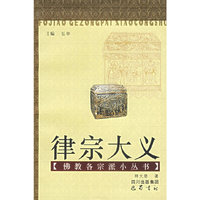 律宗大义/佛教各宗派小丛书