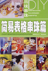 简易表格串珠篇/品味串珠DIY