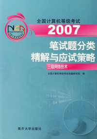 2006全国计算机等级考试笔试题分类精解与应试策略：三级网络技术（附光盘一张）