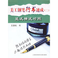 美工钢笔行书速成（二）：竖式横式对照