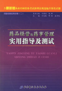 药品经营实用手册（二）/药品经营与药事管理实用指导及测试