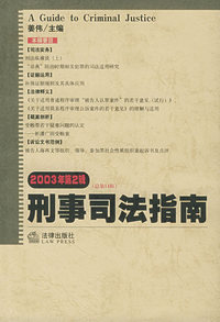刑事司法指南（总第14集）