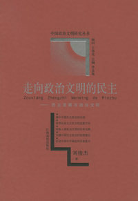 走向政治文明的民主：民主发展与政治文明——中国政治文明研究丛书