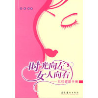 时光向左，女人向右——女性健康手册