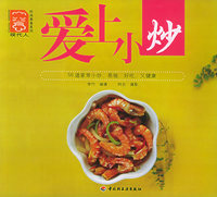 爱上小炒/现代人·时尚美食系列