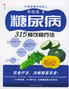 糖尿病315种饮食疗法