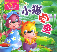 影响孩子一生经典的好故事：小猫钓鱼（注音版）