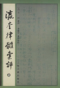 瀛奎律髓汇评（全三册）