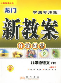 龙门新教案·在线课堂：八年级语文（下）（人教版课标本）（学生专用课堂）（全新修订）
