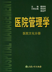 医院管理学.医院文化分册