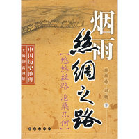 烟雨丝绸之路——中国历史地理