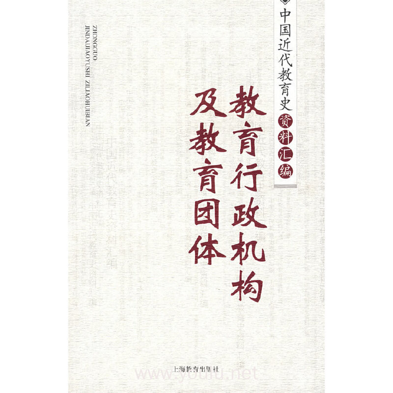 教育行政机构及教育团体/中国近代教育史资料汇编