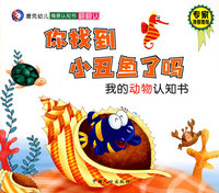 情景认知书翻翻认系列：你找到小丑鱼了吗——我的动物认知书