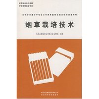 烟草栽培技术(吉林省普通初中绿色证书教育暨初级职业技术教育教材)