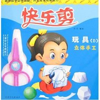快乐剪-玩具(B)立体手工(附赠品)