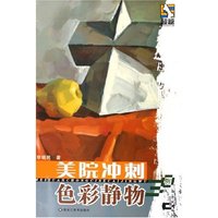 美院冲刺色彩静物30例(3)