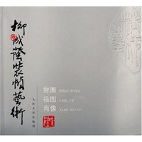 柳成荫装帧艺术(封面插图肖像)