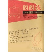 三年级语文(下试用本)/周周练
