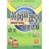 黄冈新课堂同步达标-语文五年级上(人教版)(双色版)