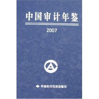 中国审计年鉴2007