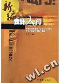 新编会计入门
