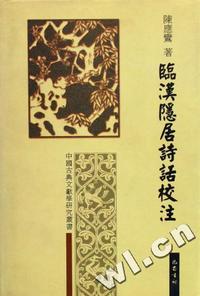 临汉隐居诗话校注(中国古代文献学研究丛书)