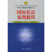 国际私法案例教程