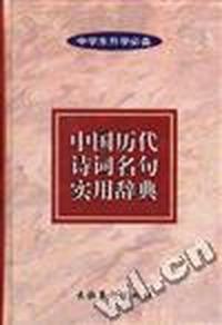 中国历代诗词名句实用辞典