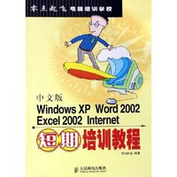 中文版Windows XP Word2002Excel2002Internet短期培训教程/零点起飞电脑培训学校