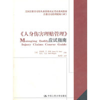 《人身伤害理赔管理》应试指南