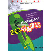 高考英语冲刺.攻克书面表达——高考英语专项精选丛书