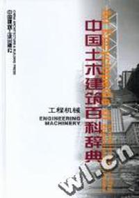 中国土木建筑百科辞典(工程机械)(精)