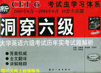洞穿六级--大学英语六级考试历年实考试题解析(书+3磁带)（赠30元网上超值服务）