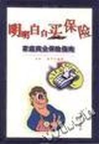 明明白白买保险(家庭商业保险指南)