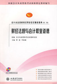 财经法规与会计职业道德——会计从业资格考试同步应试精品题典(第二版)