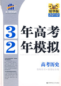 《三年高考两年模拟》高考历史（教师用书·新课标专用）（5+3精华版 2010）