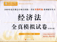 2009年注册会计师全国统一考试全真模拟试卷经济法（梦想成真系列丛书）