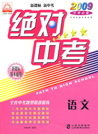 语文：绝对中考－2009中考必备