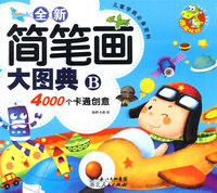 全新简笔画大图典B